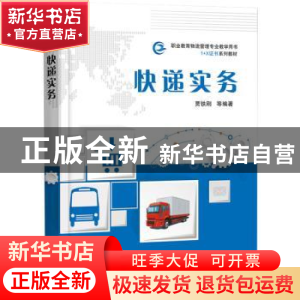 正版 快递实务 贾铁刚 电子工业出版社 9787121365430 书籍