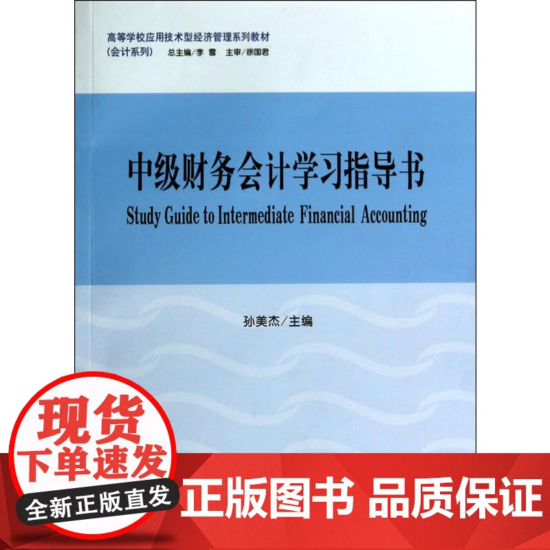 中级财务会计学习指导书(孙美杰)