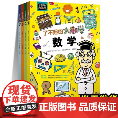 全4册 了不起的大数学书 小学生数学思维训练启蒙书 跨学科大数理思维学习书 幼儿童幼小衔接益智早教书 培养独立数理思考逻