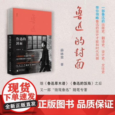 鲁迅的封面 薛林荣 著 文化