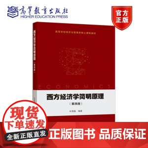 西方经济学简明原理(第四版) 叶德磊 高等教育出版社