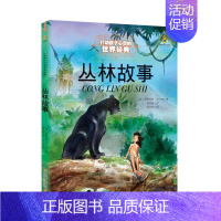 丛林故事 [正版]书籍王尔德童话 打动孩子心灵的世界经典童话美绘版 6-8-12岁文学童话故事书小学生四五年级课外阅读书