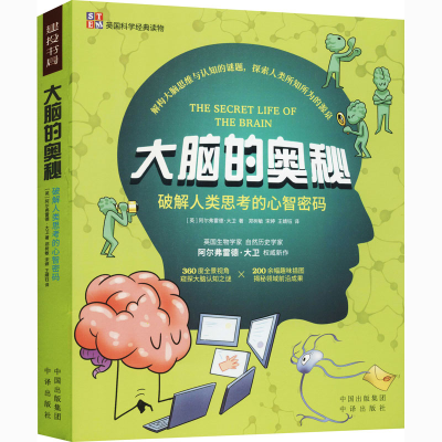醉染图书大脑的奥秘9787500163671