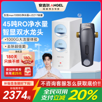 安吉尔净水器保留矿物质RO膜过滤0阻垢剂玉龙Max1000G+J3217前置净水两件套