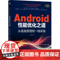 正版 Android性能优化之道:从底层原理到一线实践 赵子健 移动终端 应用程序 程序设计 安卓系统 操作系统 机