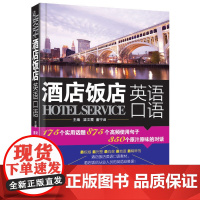 酒店饭店英语口语