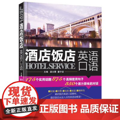 酒店饭店英语口语