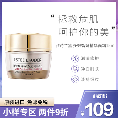中小样-雅诗兰黛（EsteeLauder）多效智妍面霜15毫升中小样