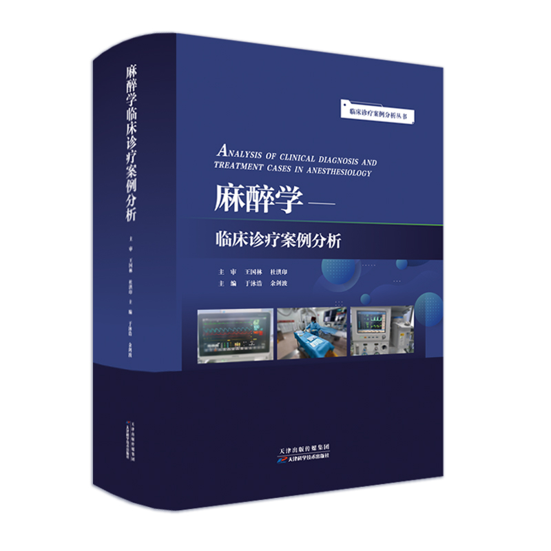 正版新书]临床诊疗案例分析丛书:麻醉学临床诊疗案例分析余建波