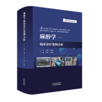 正版新书]临床诊疗案例分析丛书:麻醉学临床诊疗案例分析余建波