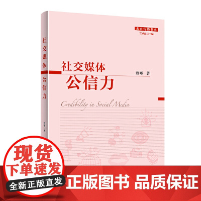 社交媒体公信力