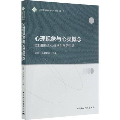 正版新书]心理现象与心灵概念-(维特根斯坦心理学哲学的主题)