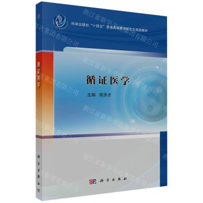 [N]循证医学(科学出版社十四五普通高等教育研究生规划教材)-9787030766502