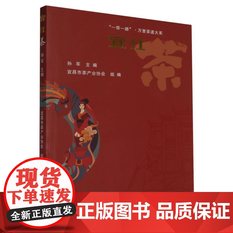 宜红茶 孙军 生活茶类书籍 武汉理工大学出版社9787562971221商城正版