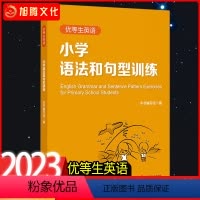 英语 小学六年级 [正版]2023优等生英语小学语法与句型训练小学生英语语法辅导用书3456年级资优生复习提高资料英语语