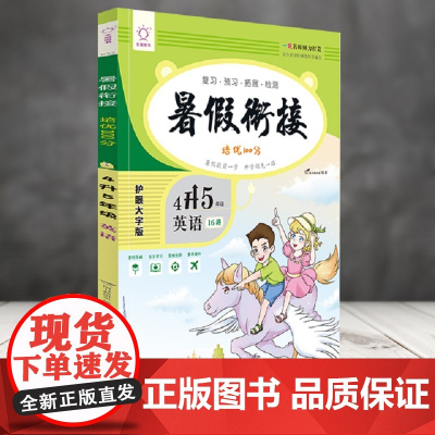 英语(4升5年级)/暑假衔接培优100分