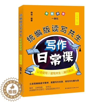 [醉染正版]版读写共生写作日常课:上册:九年级者_向浩责_陈诗泳作文课初中教学参考资料初中生书社会科学书籍