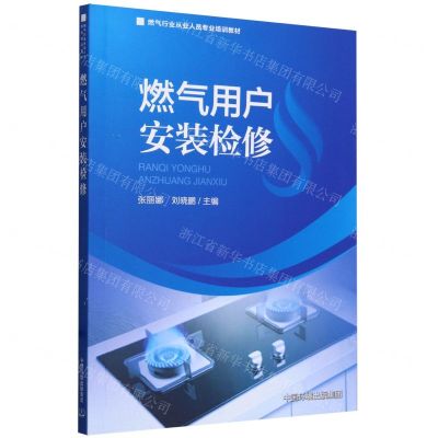 [N]燃气用户安装检修(燃气行业从业人员专业培训教材)-9787511154866