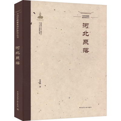 中国传统聚落保护研究丛书 河北聚落