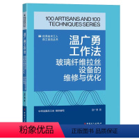 [正版]图书《技术工人百工百法丛书:温广勇工作法:玻璃纤维拉丝设备的维修与优化》中华全国总工会组织编写温广勇