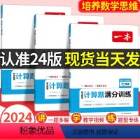 一本语文现代文阅读技能训练100篇 七年级/初中一年级 [正版]2024新版一本初中数学计算题满分训练七年级八年级九年级