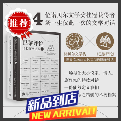巴黎评论 诺奖作家访谈(上、下册)(诺贝尔文学奖×《巴黎评论》,海明威、福克纳、马尔克斯、