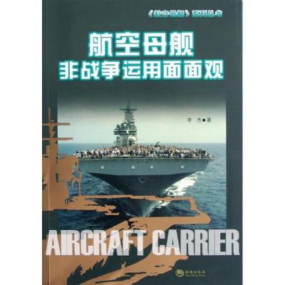 正版新书]航空母舰非战争运用面面观李杰9787515702513