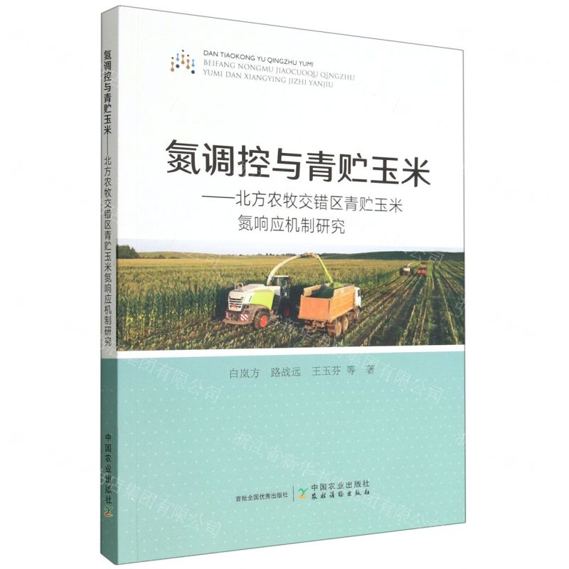[N]氮调控与青贮玉米--北方农牧交错区青贮玉米氮响应机制研究-9787109299528