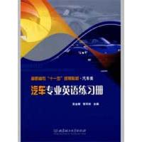 [N]汽车专业英语练习册-9787564017514