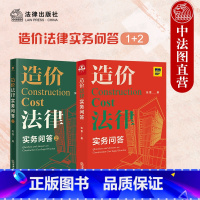[正版] 2本套 造价法律实务问答1+2 张雷 法律 招标投标 计价方式 造价构成 签证索赔 工期 合同条款解释 造价