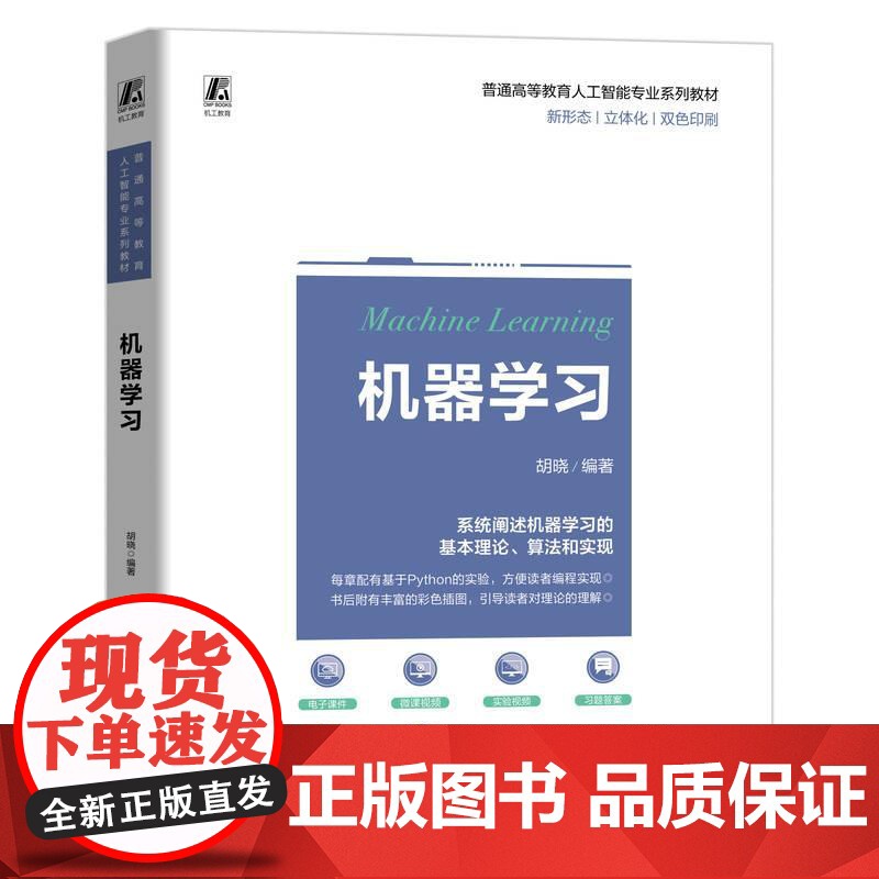 机工 机器学习 胡晓