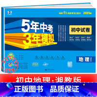地理[湘教版] 八年级下 [正版]2025新五年中考三年模拟七年级下册测试卷全套八九上下册语文数学英语物理生物政治历史地