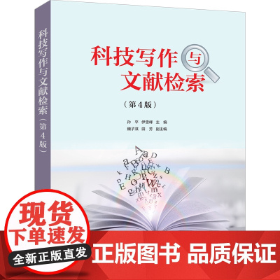正版新书 科技写作与文献检索 第4版 孙平 伊雪峰 魏子淇 田芳 清华大学出版社 文献检索