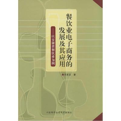 正版新书]餐饮业电子商务的发展及其应用司爱丽 著 著9787312034