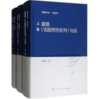 [M]康德《实践理性批判》句读(3册)-9787010196626