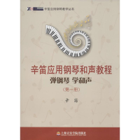 [M]辛笛应用钢琴和声教程.第1册-9787556600281