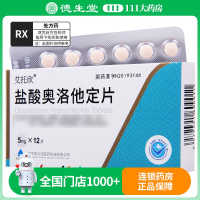 艾托欣 盐酸奥洛他定片5mg*12片/盒