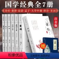 [正版]全注音国学经典书籍全套注音版无删减完整版7册 论语孟子大学中庸四书五经全集白话译文注释译注解说原著译注启明星畅