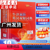 [正版]牛津高阶英汉双解词典第10版 2023新版学生实用工具书英汉汉英双解词典牛津高阶英语词典第9版升级版第十版商务