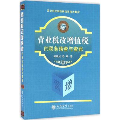营业税改增值税的税务稽查与查账