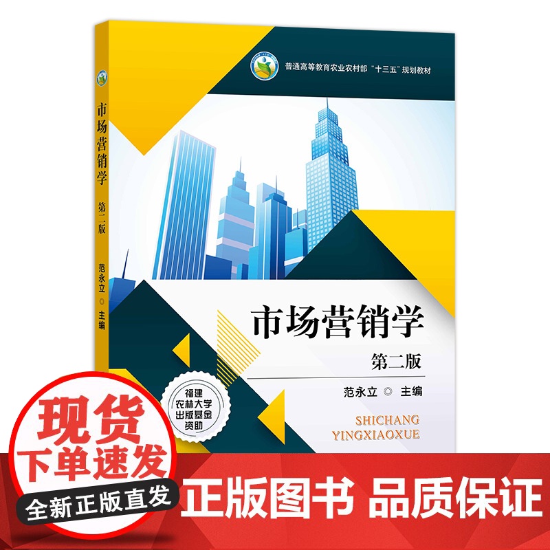 [中国农业出版社]市场营销学 第二版 范永立 28351 市场 营销学 营销 经营 销售 普通高等教育农业农村部“十三五