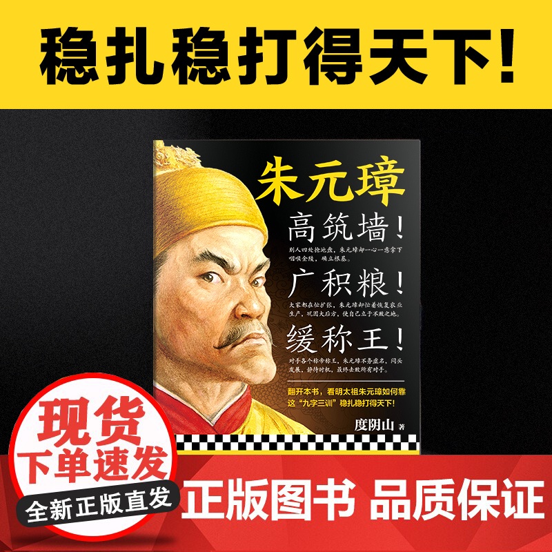 [ 正版书籍]朱元璋 高筑墙 广积粮 缓称王 翻开本书 看朱元璋如何靠这“九字三训”稳扎稳打得天下