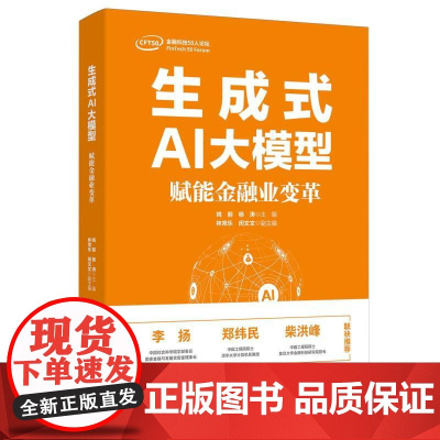 生成式AI大模型:赋能金融业变革