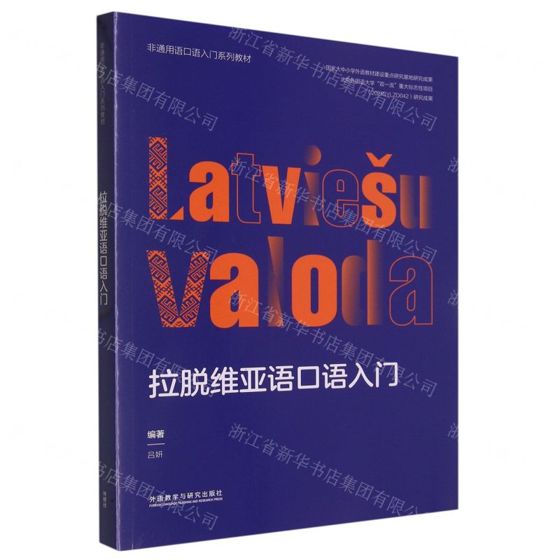 [N]拉脱维亚语口语入门(非通用语口语入门系列教材)-9787521341188