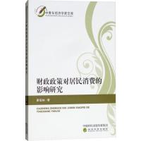 正版新书]财政政策对居民消费的影响研究廖信林9787514193381