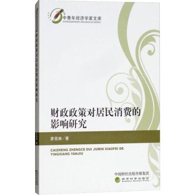 正版新书]财政政策对居民消费的影响研究廖信林9787514193381