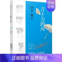 [正版]吉卜力的风:从《风之谷》到《起风了》 上海译文出版社 (日)铃木敏夫 著;黄文娟 译 著 中国古代随笔