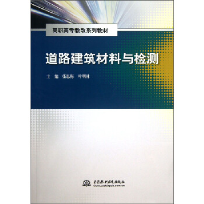 正版新书]道路建筑材料与检测张思梅 叶明林9787517011064