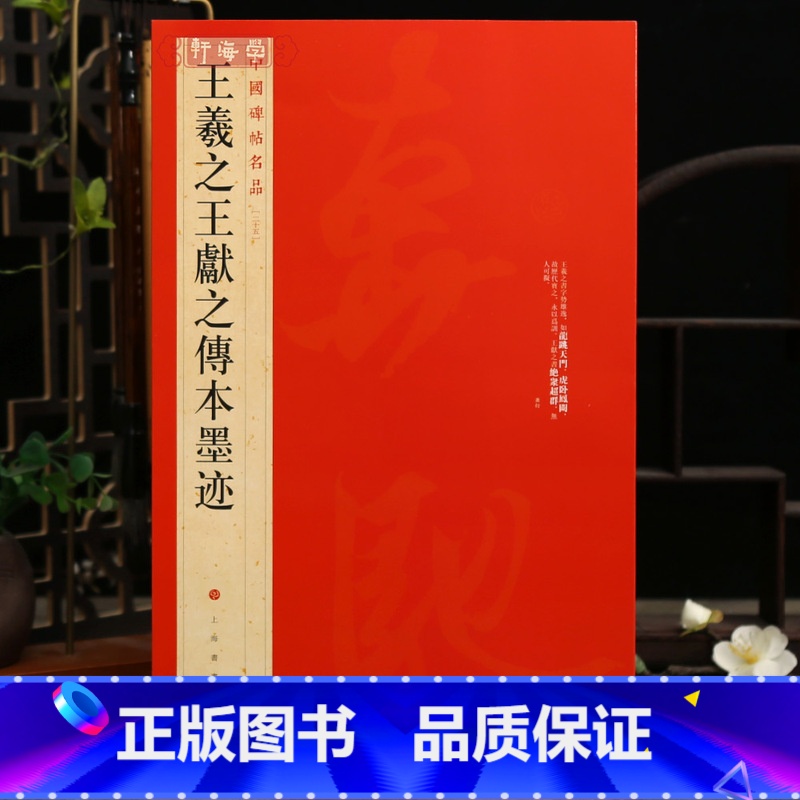 王羲之王献之传本墨迹 [正版]王羲之王献之传本墨迹中国碑帖名品25译文注释繁体旁注毛笔字帖临摹快雪时晴帖姨母帖初月帖上海