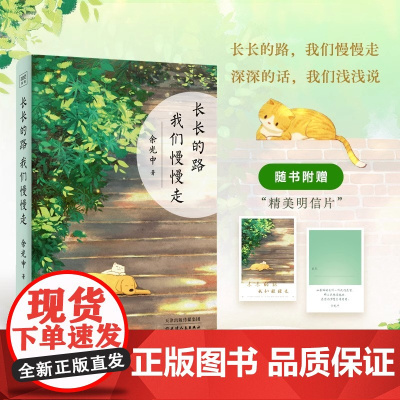 [正版]长长的路 我们慢慢走 余光中50年散文精粹 我们来日方长 时间从来不语 以欢喜之心慢度日常 从未如此眷恋人间